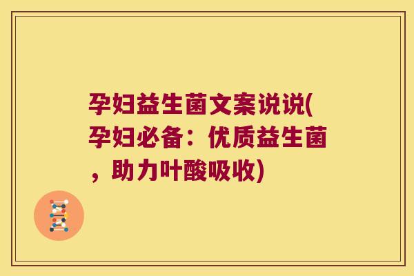 孕妇益生菌文案说说(孕妇必备：优质益生菌，助力叶酸吸收)