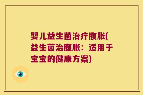 婴儿益生菌(益生菌:适用于宝宝的健康方案) 婴儿益生菌(益生菌:适用于宝宝的健康方案)