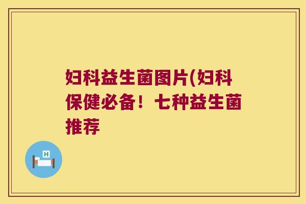 益生菌图片(保健必备！七种益生菌推荐