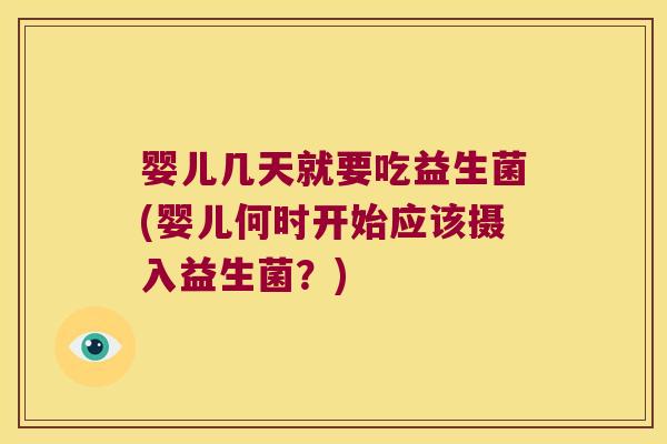 婴儿几天就要吃益生菌(婴儿何时开始应该摄入益生菌？)