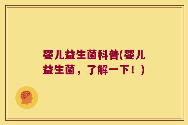 婴儿益生菌科普(婴儿益生菌，了解一下！)
