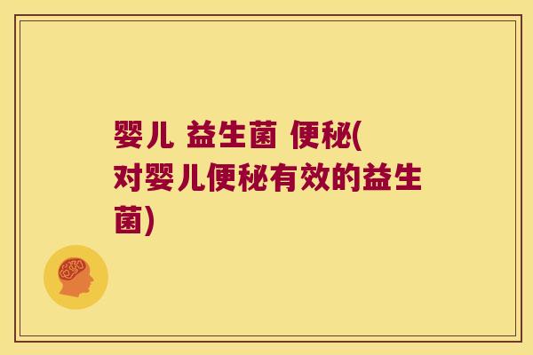 婴儿 益生菌 便秘(对婴儿便秘有效的益生菌)