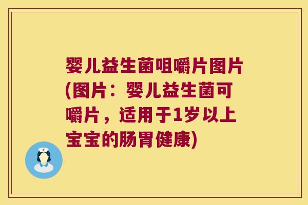 婴儿益生菌咀嚼片图片(图片：婴儿益生菌可嚼片，适用于1岁以上宝宝的肠胃健康)