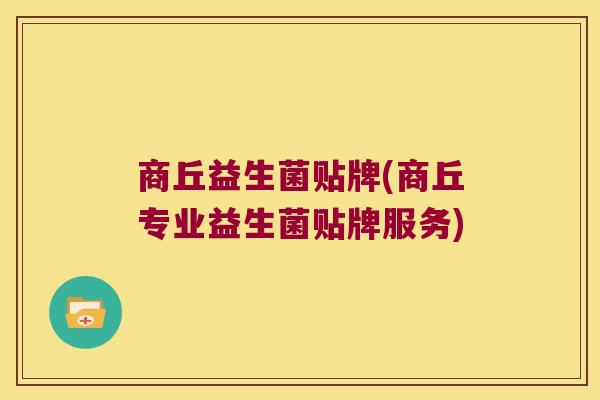 商丘益生菌贴牌(商丘专业益生菌贴牌服务)