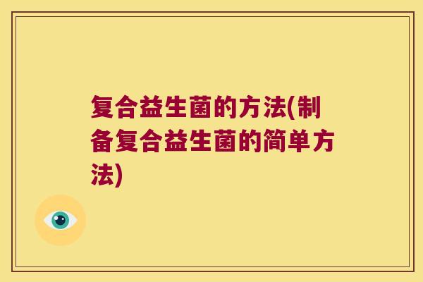 复合益生菌的方法(制备复合益生菌的简单方法)