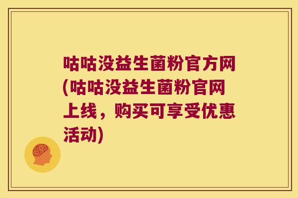 咕咕没益生菌粉官方网(咕咕没益生菌粉官网上线，购买可享受优惠活动)