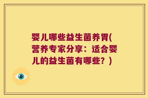 婴儿哪些益生菌养胃(营养专家分享：适合婴儿的益生菌有哪些？)