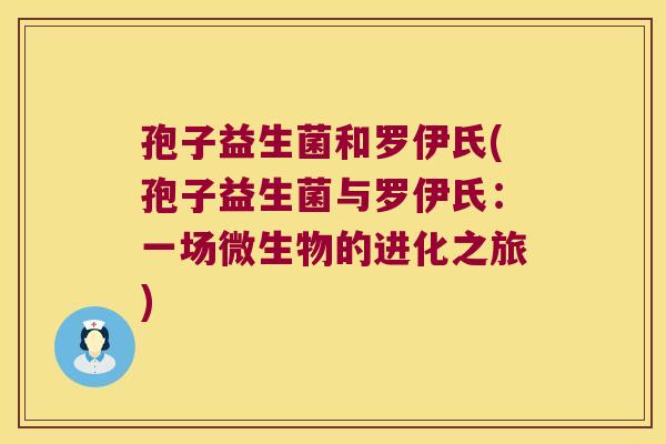 孢子益生菌和罗伊氏(孢子益生菌与罗伊氏：一场微生物的进化之旅)