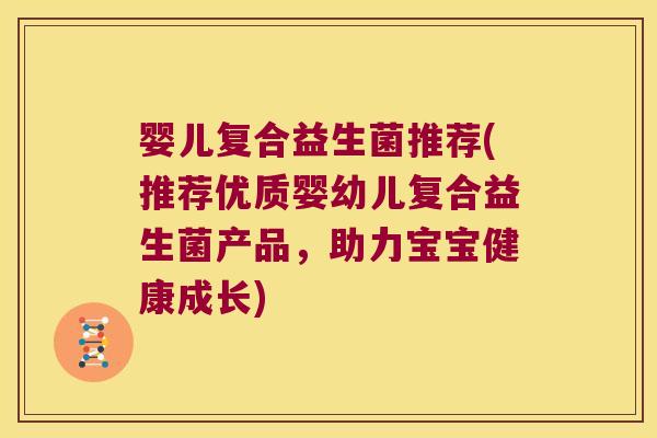 婴儿复合益生菌推荐(推荐优质婴幼儿复合益生菌产品，助力宝宝健康成长)