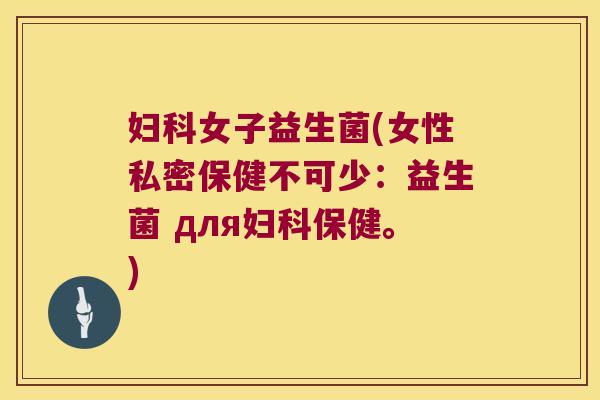 女子益生菌(女性私密保健不可少:益生菌 для保健。) 女子益生菌(女性私密保健不可少:益生菌 для保健。)