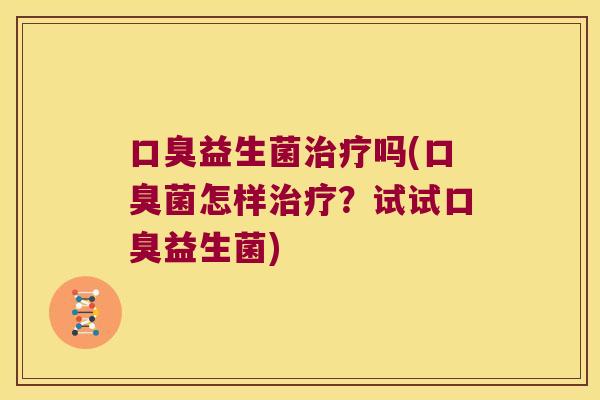 益生菌吗(菌怎样?试试益生菌) 益生菌吗(菌怎样?试试益生菌)