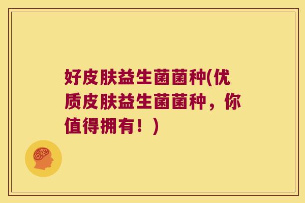 好益生菌菌种(优质益生菌菌种，你值得拥有！)