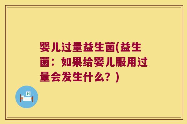婴儿过量益生菌(益生菌：如果给婴儿服用过量会发生什么？)