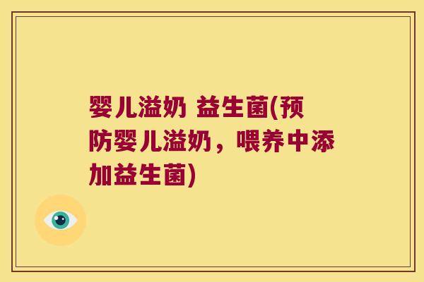 婴儿溢奶 益生菌(预防婴儿溢奶，喂养中添加益生菌)