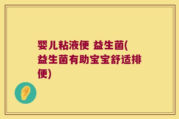 婴儿粘液便 益生菌(益生菌有助宝宝舒适排便)