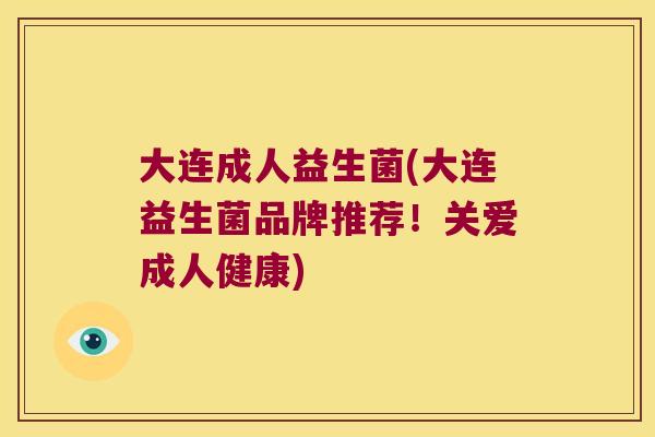 大连成人益生菌(大连益生菌品牌推荐!关爱成人健康) 大连成人益生菌(大连益生菌品牌推荐!关爱成人健康)