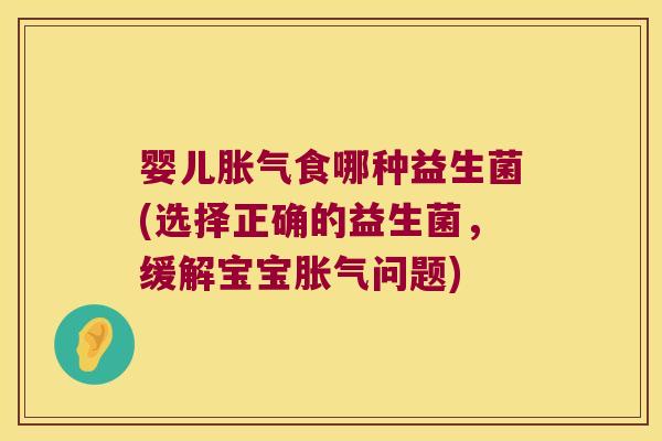 婴儿食哪种益生菌(选择正确的益生菌,缓解宝宝问题) 婴儿食哪种益生菌(选择正确的益生菌,缓解宝宝问题)