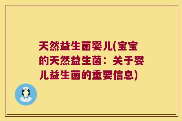 天然益生菌婴儿(宝宝的天然益生菌：关于婴儿益生菌的重要信息)