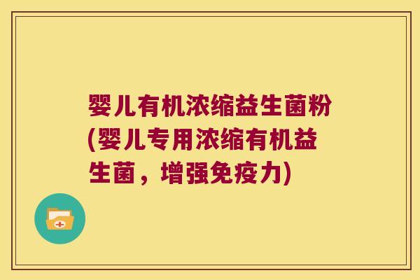 婴儿有机浓缩益生菌粉(婴儿专用浓缩有机益生菌，增强免疫力)