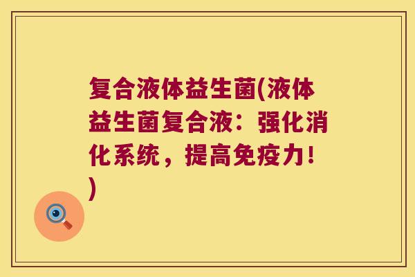 复合液体益生菌(液体益生菌复合液：强化消化系统，提高免疫力！)