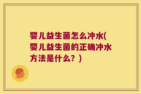 婴儿益生菌怎么冲水(婴儿益生菌的正确冲水方法是什么？)