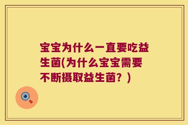 宝宝为什么一直要吃益生菌(为什么宝宝需要不断摄取益生菌？)