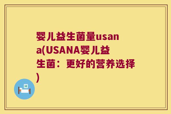 婴儿益生菌量usana(USANA婴儿益生菌：更好的营养选择)