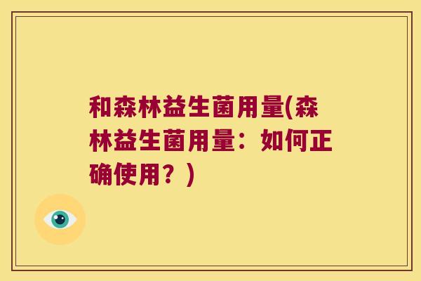 和森林益生菌用量(森林益生菌用量：如何正确使用？)