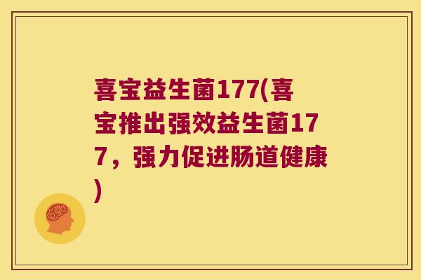 喜宝益生菌177(喜宝推出强效益生菌177，强力促进肠道健康)