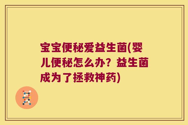 宝宝便秘爱益生菌(婴儿便秘怎么办？益生菌成为了拯救神药)
