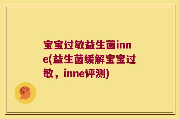 宝宝益生菌inne(益生菌缓解宝宝,inne评测) 宝宝益生菌inne(益生菌缓解宝宝,inne评测)