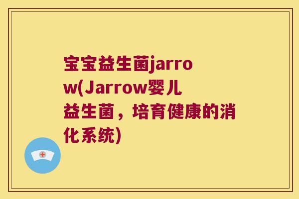 宝宝益生菌jarrow(Jarrow婴儿益生菌，培育健康的消化系统)