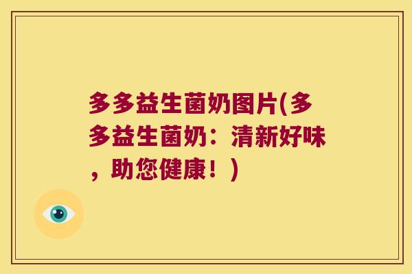 多多益生菌奶图片(多多益生菌奶：清新好味，助您健康！)