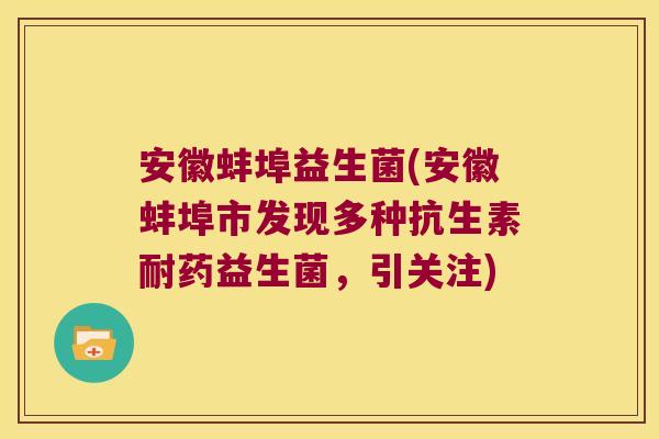安徽蚌埠益生菌(安徽蚌埠市发现多种抗生素耐药益生菌，引关注)