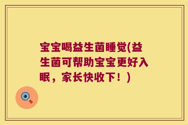 宝宝喝益生菌睡觉(益生菌可帮助宝宝更好入眠，家长快收下！)