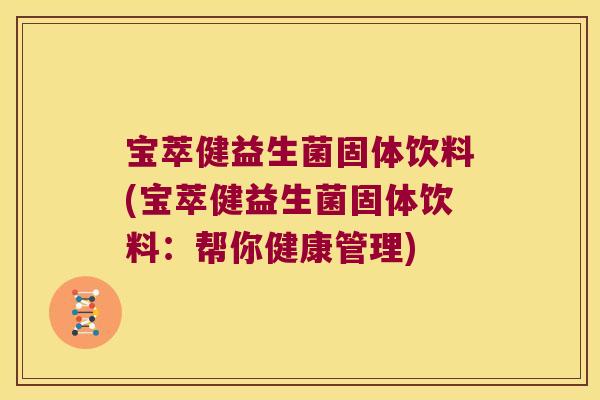宝萃健益生菌固体饮料(宝萃健益生菌固体饮料：帮你健康管理)
