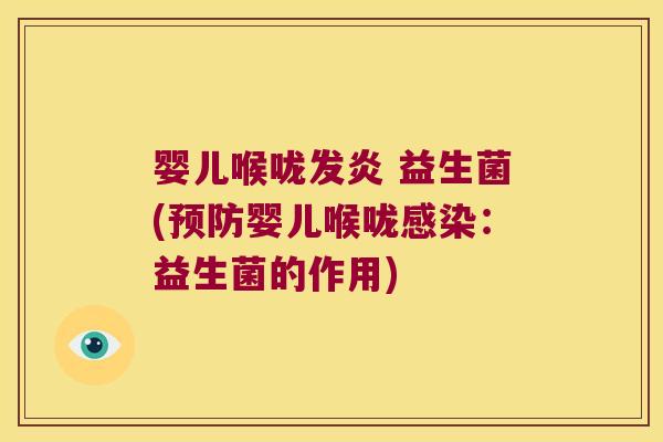 婴儿喉咙发炎 益生菌(预防婴儿喉咙感染：益生菌的作用)