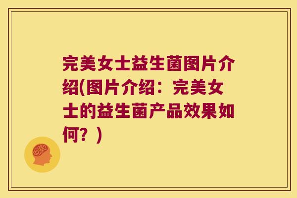 完美女士益生菌图片介绍(图片介绍：完美女士的益生菌产品效果如何？)