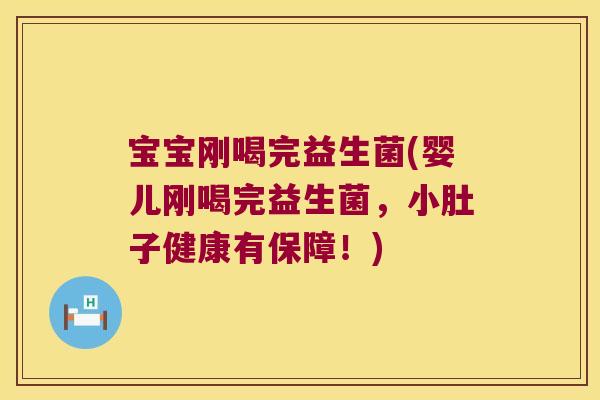 宝宝刚喝完益生菌(婴儿刚喝完益生菌，小肚子健康有保障！)