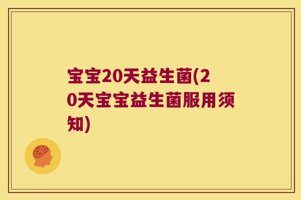 宝宝20天益生菌(20天宝宝益生菌服用须知)