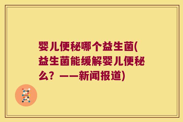 婴儿哪个益生菌(益生菌能缓解婴儿么?——新闻报道) 婴儿哪个益生菌(益生菌能缓解婴儿么?——新闻报道)