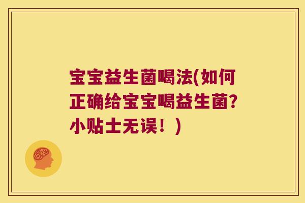 宝宝益生菌喝法(如何正确给宝宝喝益生菌？小贴士无误！)