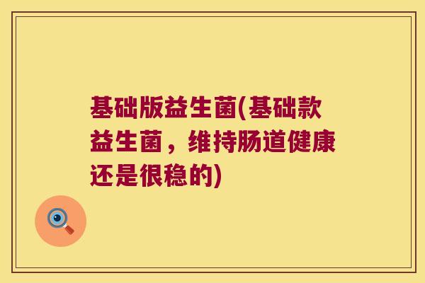 基础版益生菌(基础款益生菌，维持肠道健康还是很稳的)