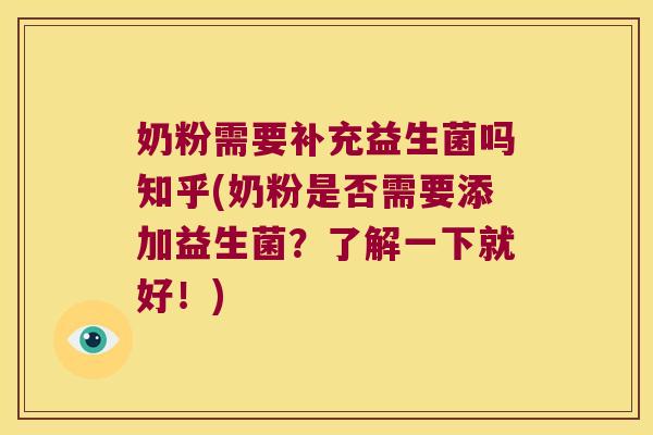 奶粉需要补充益生菌吗知乎(奶粉是否需要添加益生菌?了解一下就好!) 奶粉需要补充益生菌吗知乎(奶粉是否需要添加益生菌?了解一下就好!)