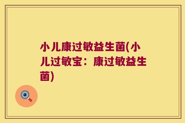 小儿康过敏益生菌(小儿过敏宝：康过敏益生菌)