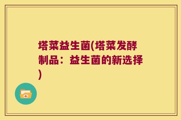 塔菜益生菌(塔菜发酵制品：益生菌的新选择)