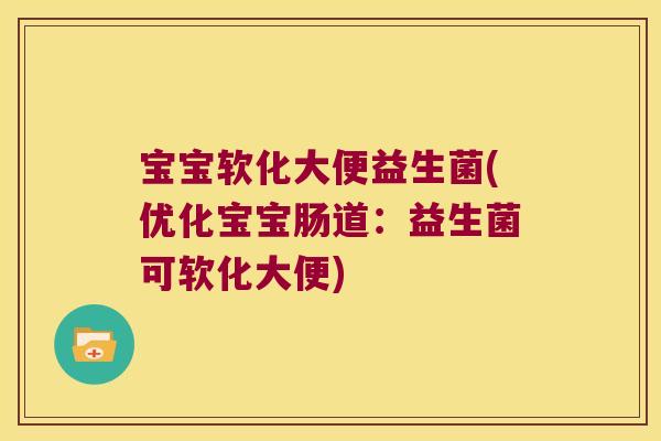 宝宝软化大便益生菌(优化宝宝肠道：益生菌可软化大便)