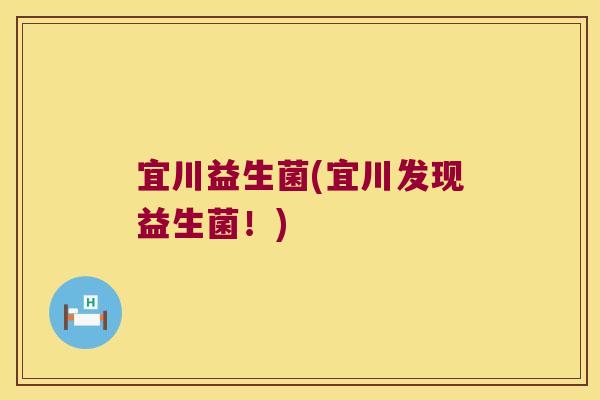宜川益生菌(宜川发现益生菌！)