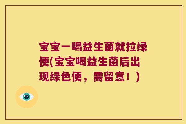 宝宝一喝益生菌就拉绿便(宝宝喝益生菌后出现绿色便，需留意！)
