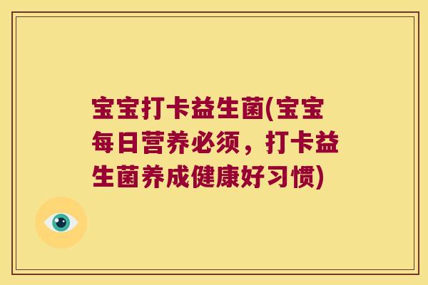 宝宝打卡益生菌(宝宝每日营养必须，打卡益生菌养成健康好习惯)